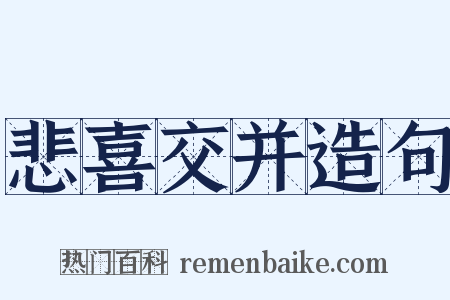 悲喜交并造句是什么意思的图片